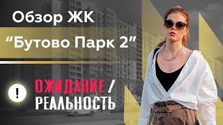 Обзор ЖК "Бутово Парк 2"// Ожидание/Реальность// Новостройки ПИК