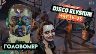 Прохождение Disco Elysium ● 25 ● Головомер