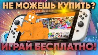 Играем на Nintendo switch бесплатно без прошивки – лучшие демо версии игр: Zelda, Minecraft и Tekken