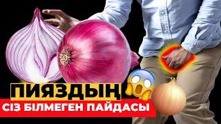 ПИЯЗДЫҢ сіз білмеген ПАЙДАСЫ #пияз #денсаулық