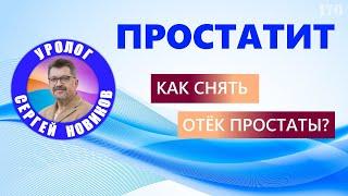 Простатит. Как снять отёк простаты? #простатит #уролог