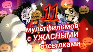 11 мультфильмов с ужасными пасхалками! Отсылки к фильмам ужасов.