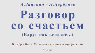 Разговор со счастьем. А.Зацепин - Л.Дербенев. Для альт саксофона