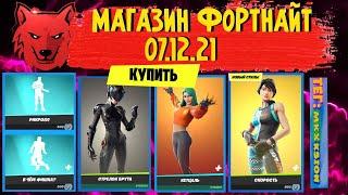 Магазин Фортнайт 07.12.21 | Скин Кетцаль! | Скин Стрелок Брута Фортнайт!