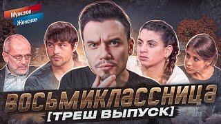 ВОСЬМИКЛАССНИЦА - МУЖСКОЕ ЖЕНСКОЕ