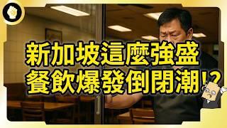 新加坡餐飲創紀錄倒閉潮！中國品牌出海造成？還是又有什麼原因？