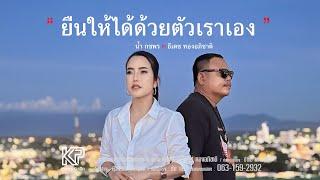 ยืนให้ได้ด้วยตัวเราเอง - น้ำ กชพร Feat. ธีเดช ทองอภิชาติ