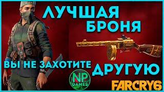 Подробные гайды по FAR CRY 6 - Броня Паркура! ► лучшее оружие советы новичкам глитчи гыйды тут 