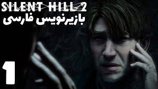 Silent Hill 2 Remake Part 1  (بازیرنویس فارسی)