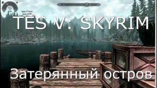 TES V: SKYRIM. Прохождение модов. "Затерянный остров"