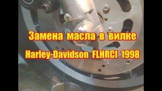 Замена масла в вилке Harley-Davidson FLHRCI 1997