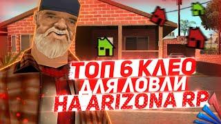 ТОП 6  САМЫХ ЛУЧШИХ CLEO  СКРИПТОВ ДЛЯ ЛОВЛИ ДОМОВ | ARIZONA RP