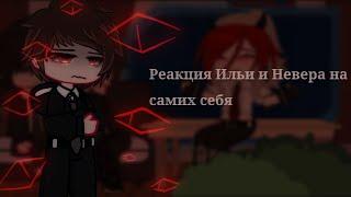 [Реакция Ильи и Невера на самих себя] [колаб] [Bi:Sara; Brit] [Gacha clud]