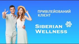 Міжнародна Програма  Привілейований клієнт Siberian Wellness Ukraine / Україна / Magyarország