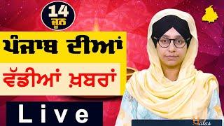 Big News of Punjab । ਸਵੇਰ ਦੀਆਂ ਵੱਡੀਆਂ ਖ਼ਬਰਾਂ । Punjabi News Bulletin । 14 June 2025 । THE KHALAS TV