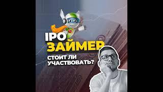 IPO Займер: как устроен бизнес и стоит ли участвовать в размещении?