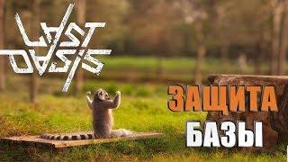 Last OasisГотовимся к Войне! Защита базы. (Идёт набор в Гильдию)