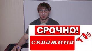 Украл или вернул заказ - вода желтеет, кончается, глинистая, после бурение под воду срочно сегодня