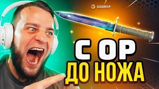  GGDROP КАК ВЫБИТЬ НОЖ с 0 Р в CS GO  Я НЕ ВЕРЮ ЧТО СМОГ в CS GO - GGDROP ПРОМОКОД