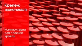 Телескопический крепеж ТЕХНОНИКОЛЬ