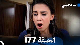 مسلسل سامحيني - الحلقة 177 (Arabic Dubbed)