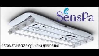 Автоматическая сушилка для белья SensPa Marmi