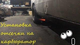 Установка отсечки на карбюратор ваз)))