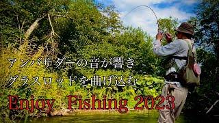 渓流ベイト:アンバサダーとグラスロッドでEnjoy Fishing！