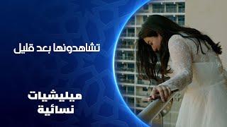 بعد قليل | ميليشيات نسائية