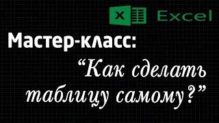 Мастер-класс: "Таблица расчета прибыли. Программа Еxcel". Как сделать?