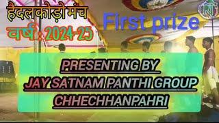 ||जय सतनाम पंथी नृत्य दल ग्राम छेछानपहरी|| (जिला के. सी. जी.) हैदलकोडो मंच 2024-25