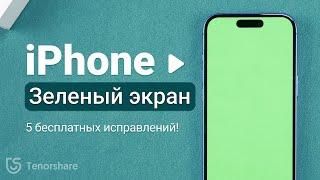 Зеленый экран на Айфоне? 5 Способов Исправить Без Потери Данных (iPhone 16/15/14/13/12)