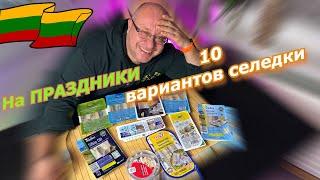 Литва  ПРАЗДНИКИ ПРОЙДУТ БЕЗ СЕЛЁДКИ? Магазинное НАЕДАЛОВО