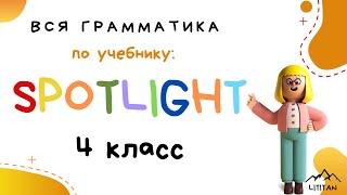 Spotlight 4 класс грамматика. Отличие Present simple от Present  continuous/