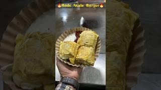 Anday Wala Burger  #shorts #short #youtubeshorts #shortvideo