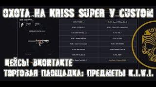 Warface. Охота на Kriss Super V Custom K.I.W.I. Предметы K.I.W.I.