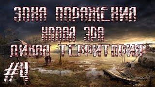 STALKER ЗОНА ПОРАЖЕНИЯ НОВАЯ ЭРА(ДИКАЯ ТЕРРИТОРИЯ)