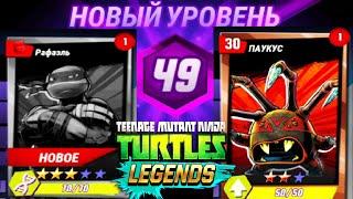 НОВЫЙ УРОВЕНЬ 49 НАЧАЛО ИГРЫ   ЧЕРЕПАШКИ НИНДЗЯ ЛЕГЕНДЫ #71 андроид видео игра TMNT Legends