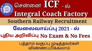 ICF Recruitment 2021 In Tamil | Southern Railway Jobs | Integral Coach Factory Recruitment