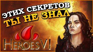 Герои 6 - Секреты, фишки и лайфхаки (Гайд)