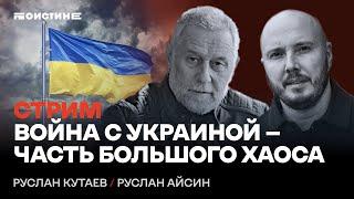 Война с Украиной - часть большого хаоса. Беседа Руслана Кутаева и Руслана Айсина