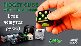 Fidget Cube Кубик антистресс  ЗАЧЕЕЕМ??? (4K)