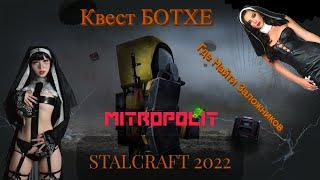 Stalcraft Квест Ботхе и Квест Штурм Насыпи найти заложников 2022