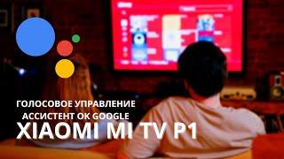 Телевизор Xiaomi mi tv p1 55 ► голосовое управление и ассистент ok google