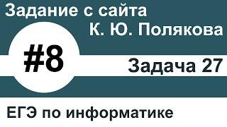 Тип заданий 8. Задача 27 с сайта К. Ю. Полякова. ЕГЭ по информатике.