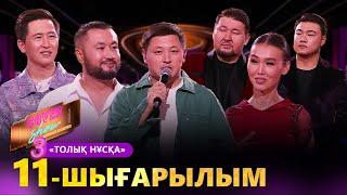 «COVER SHOW 3» Мейрамбек Бесбаевпен. 11-шығарылым / 11-выпуск КАВЕР ШОУ. ТОЛЫҚ нұсқа / ПОЛНАЯ версия