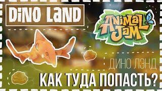 DINO LAND! | КАК ПОПАСТЬ В ДИНО ЛЭНД? | НОВАЯ ЛОКАЦИЯ | Animal Jam | AJPW | Энимал джем | Кэмми |