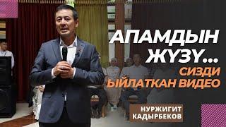 Апамдын жүзү… | сизди ыйлаткан видео | Нуржигит Кадырбеков