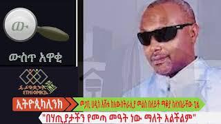 "በሃጢያታችን የመጣ መዓት ነው ማለት አልችልም" መጋቢ ሀዲስ እሸቱ EthiopikaLink