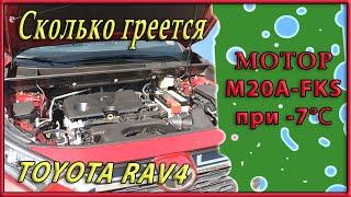 Сколько времени прогревается двигатель M20A FKS на RAV4 #shorts